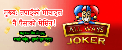 आजै डाउनलोड गर्नुहोस् र जित्नुहोस्
